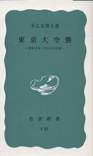 東京大空襲 昭和20年3月10日の記録／早乙女勝元【1000円以上送料無料】