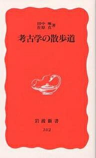 考古学の散歩道／田中琢／佐原真【1000円以上送料無料】