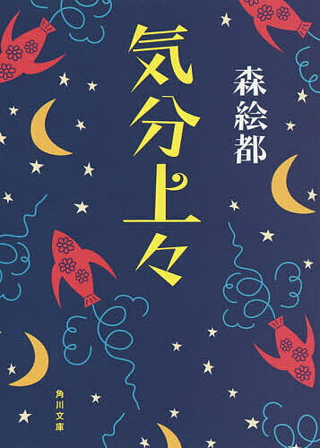 【送料無料】気分上々／森絵都