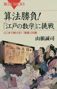算法勝負!「江戸の数学」に挑戦 どこまで解ける?「算額」28題/山根誠司【1000円以上送料無料】