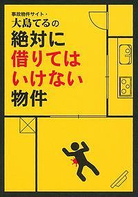 事故物件サイト・大島てるの絶対に借りてはいけない物件／主婦の友インフォス情報社