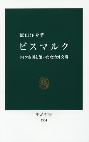 ビスマルク ドイツ帝国を築いた政治外交術／飯田洋介【1000円以上送料無料】