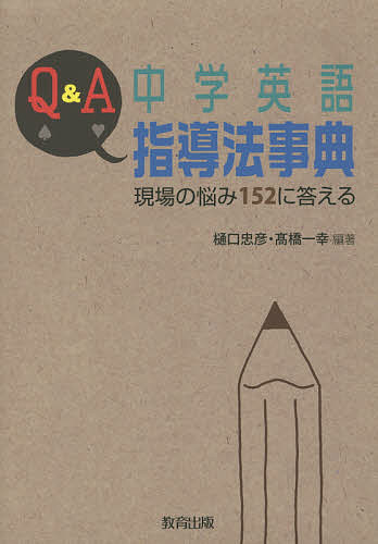 著者樋口忠彦(編著) 高橋一幸(編著)出版社教育出版発売日2015年01月ISBN9784316803937ページ数295Pキーワードきゆーあんどえーちゆうがくえいごしどうほうじてん キユーアンドエーチユウガクエイゴシドウホウジテン ひぐち ただひこ たかはし か ヒグチ タダヒコ タカハシ カ9784316803937内容紹介現場教師の152の悩みに、解決のための考え方や方法を具体的に示し、理論と実践、生徒指導を含む英語教育全般に関する情報を集大成！※本データはこの商品が発売された時点の情報です。目次1章 指導／到達目標と授業過程/2章 コミュニケーションにつなげる文法指導/3章 4技能の指導—学習活動、言語活動と統合的活動/4章 指導法・指導技術/5章 ティーム・ティーチングと少人数クラス/6章 学習者のつまずき—予防と治療法/7章 学習習慣、学習方法、学習意欲を高める指導—自律的学習者の育成/8章 評価とテスト/9章 学習者の理解と教師と学習者の人間関係の築き方/10章 小・中、中・高の連携