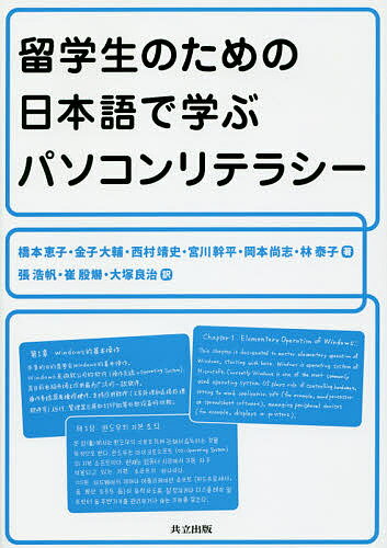 【送料無料】留学生のための日本語で学ぶパソコンリテラシー／橋本恵子／金子大輔／西村靖史