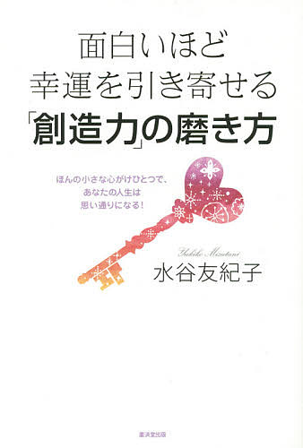 著者水谷友紀子(著)出版社廣済堂出版発売日2015年01月ISBN9784331519158ページ数190Pキーワードおもしろいほどこううんおひきよせるそうぞうりよくの オモシロイホドコウウンオヒキヨセルソウゾウリヨクノ みずたに ゆきこ ミズタニ ユキコ9784331519158内容紹介今までのやり方でうまくいかなかった人、必読！この方法なら、どんな望みでもすぐに叶えられる！「引き寄せの法則」で数多くの夢を実現させてきた著者が思考を現実化し、願い事を成就させるコツを伝授。※本データはこの商品が発売された時点の情報です。目次プロローグ 「こうなりたい！」と思った瞬間に、すべてのことは叶えられている！/1 あなたにもできる！創造力を「常識を超えた力」に変える方法/2 身のまわりに「奇跡」や「魔法」はいくらだって起こせる！/3 こんなに簡単！ほんの一瞬で自分を変える方法/4 ほんの小さな心がけひとつで「あり得ない！」ことが本当になる！/エピローグ あなたの「創造力」で明日はここまで変えられる！