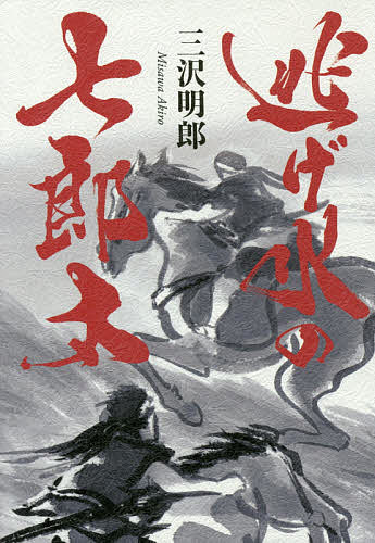 著者三沢明郎(著)出版社幻冬舎メディアコンサルティング発売日2015年01月ISBN9784344971356ページ数484Pキーワードにげみずのしちろうた ニゲミズノシチロウタ みさわ あきろう ミサワ アキロウ9784344971356内容紹介時は寛政十年（一七九八年）、九州最南端の地・大隅半島。そこに領主の誅求から百姓を救う「逃げ水の七郎太」という謎の侍がいる。七郎太、美少女おりん、その一味は、新たな百姓逃散を企てるが、密告によって窮地に追い込まれてしまう。七郎太たちは、城下から送り込まれた殺人部隊・兵児二才と殺人鬼・伊集院洋之臣との戦いに挑む。凛然たる覚悟と矜持を描いた感涙の一大巨篇。※本データはこの商品が発売された時点の情報です。