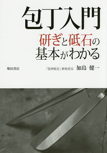 包丁入門 研ぎと砥石の基本がわかる／加島健一【1000円以上送料無料】