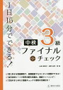 【送料無料】中検3級ファイナルチェック 1日15分でできる!/山田留里子/長野由季/賀南
