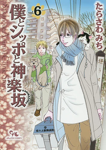 僕とシッポと神楽坂 Sakanoue Animal Clinic Story 6／たらさわみち【1000円以上送料無料】
