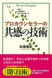 プロカウンセラーの共感の技術／杉原保史【1000円以上送料無料】