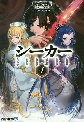 著者安部飛翔(著)出版社アルファポリス発売日2015年01月ISBN9784434201158ページ数306Pキーワードしーかー4あるふあらいとぶんこ シーカー4アルフアライトブンコ あべ ひしよう アベ ヒシヨウ BF18475E9784...