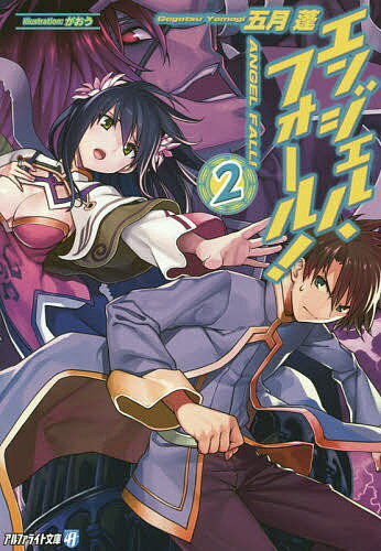 【送料無料】エンジェル・フォール! 2／五月蓬