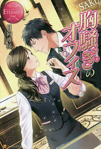 胸騒ぎのオフィス ANNA & HIRONOBU／日向唯稀