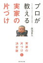 プロが教える実家の片づけ／渡部亜矢【1000円以上送料無料】