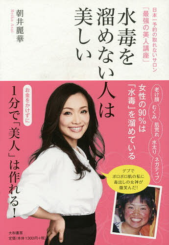水毒を溜めない人は美しい 日本一の取れないサロン「最強の美人講座」／朝井麗華