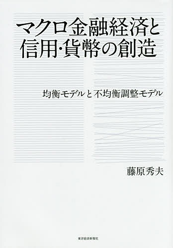 マクロ金融経済と信用・貨幣の創造 均衡モデルと不均衡調整モデル／藤原秀夫【1000円以上送料無料】