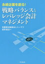 永続企業を創る!戦略バランスとレバレッジ会計マネジメント／星野雄滋