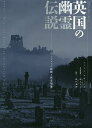 英国の幽霊伝説 ナショナル・トラストの建物と怪奇現象/シャーン・エヴァンズ/村上リコ日本版監修田口未和【1000円以上送料無料】