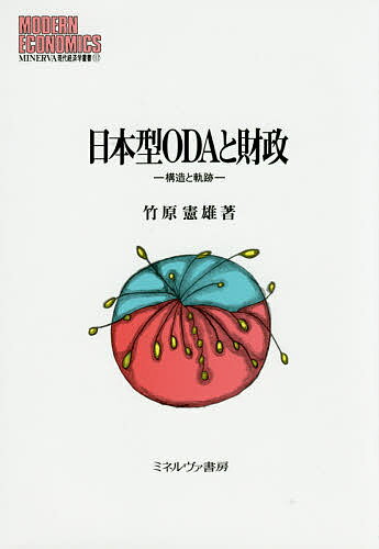 【送料無料】日本型ODAと財政 構造と軌跡／竹原憲雄