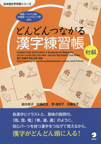 【送料無料】どんどんつながる漢字練習帳初級 英語・ベトナム語・中国語・インドネシア語訳付／鈴木英..
