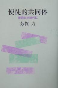 【送料無料】使徒的共同体 美徳なき時代に／芳賀力