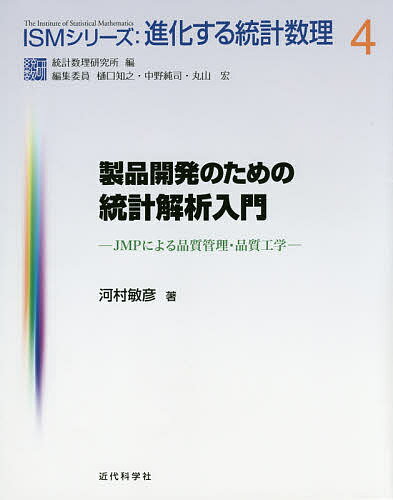 【送料無料】製品開発のための統計解析入門 JMPによる品質管理・品質工学／河村敏彦