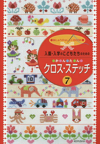 入園・入学のこどもたちのためのか・ん・た・んクロス・ステッチ 7【1000円以上送料無料】