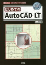 はじめての「AutoCAD LT」 「2D-CADソフト」の定番／CAD百貨／IO編集部【1000円以上送料無料】