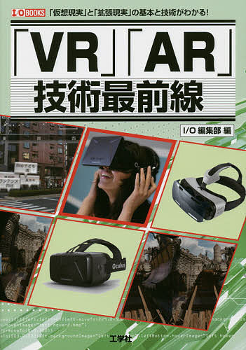 【送料無料】「VR」「AR」技術最前線 「仮想現実」と「拡張現実」の基本と技術がわかる!／IO編集部