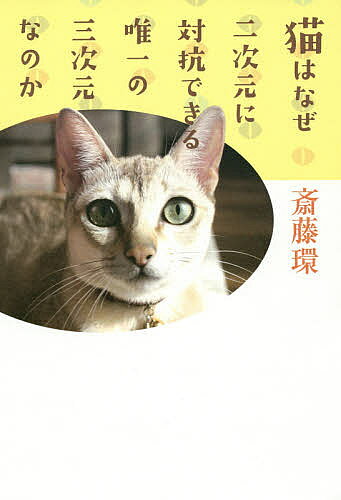 著者斎藤環(著)出版社青土社発売日2015年02月ISBN9784791768455ページ数297Pキーワードねこわなぜにじげんにたいこうできる ネコワナゼニジゲンニタイコウデキル さいとう たまき サイトウ タマキ9784791768455内容紹介「キャラクター」「かわいい」「ヤンキー」「父性／母性」…。漫画・アニメ・アート・映画といった無数のジャンルを駆け巡り、現代を映し出す文化現象を精神分析の知見を駆使して徹底解読！※本データはこの商品が発売された時点の情報です。目次1 二次元空間の冒険（ユートピアゆき猫目の切符—あずまきよひこについて/「愛の風景」の回復のために—松本大洋について ほか）/2 二次元／三次元の少女性（ピカソは『ポニョ』の夢を見るか？—パブロ・ピカソについて/溶岩とバービー人形—蜷川実花について ほか）/3 キャラの倫理とナルシシズム（まどか☆エチカ、あるいはキャラの倫理—『魔法少女まどか☆マギカ』について/「演ずること」と“キャラ”の超克—武富健治について ほか）/4 映像の物語と身体（心理主義から「心の理論」へ—クリストファー・ノーランについて/いかにしてヴァンパイアは滅びたか—岩井俊二について ほか）/5 日本的想像力をめぐって（小津安二郎の「アンチ・オイディプス」—小津安二郎について/メディア・怪談・超越論—『遠野物語』について ほか）
