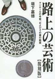 路上の芸術 マンホールの考察、およびその蓋の鑑賞／垣下嘉徳【1000円以上送料無料】