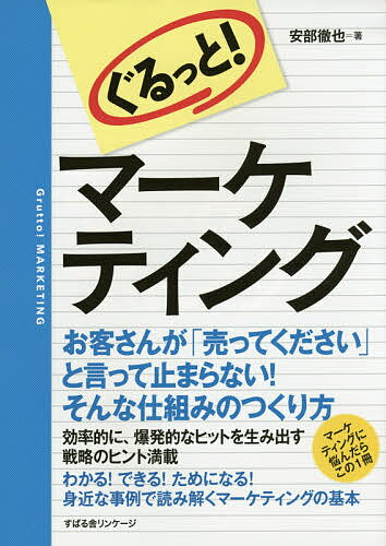 ぐるっと!マーケティング／安部徹也【1000円以上送料無料】