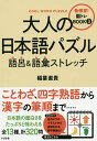 大人の日本語パズル語呂&語彙ストレッチ/稲葉直貴【1000円以上送料無料】