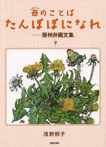 母(かあちゃん)のことば たんぽぽになれ 房州弁画文集／浅野照子【1000円以上送料無料】