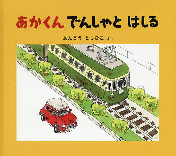 楽天市場】あかくん 絵本の通販