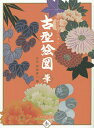 古型絵図 田畑コレクション 華/五代田畑喜八【1000円以上送料無料】