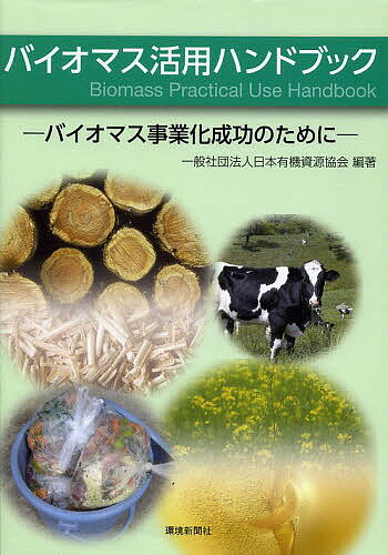 著者日本有機資源協会(編著)出版社環境新聞社発売日2013年04月ISBN9784860182625ページ数273Pキーワードばいおますかつようはんどぶつくばいおますじぎようか バイオマスカツヨウハンドブツクバイオマスジギヨウカ にほん／ゆうき／しげん／きよう ニホン／ユウキ／シゲン／キヨウ9784860182625目次第1編 バイオマス利用の概論（バイオマス利用推進の基本/国のバイオマス施策の展開/バイオマス施策の新たな展開/バイオマス利用システムの基本）/第2編 バイオマスの賊存量・利用可能量の把握（バイオマス賊存量の把握/バイオマス利用可能量の把握/バイオマス性状の把握/バイオマス賦存量・利用可能量の把握における留意点/バイオマス別の賦存量・利用可能量の把握例）/第3編 バイオマスの活用（堆肥（コンポスト）化/飼料化/炭化/マテリアル製品（バイオプラスチック等）/木質固形燃料/木質ガス/メタンガス化/液体燃料）/第4編 バイオマス活用の運用に際して（バイオマス活用に関する相談窓口/バイオマス活用推進事業/バイオマス活用Yアドバイザーにょる支援活動/バイオマス活用相談室/バイオマス活用推進のための各種人材育成研修/バイオマス活用に関する参考資料等）