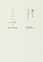 融けるデザイン ハード×ソフト×ネット時代の新たな設計論／渡邊恵太【1000円以上送料無料】