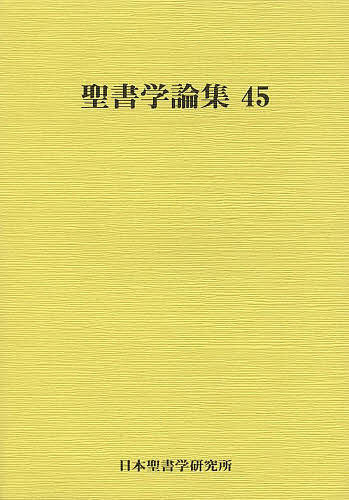 出版社日本聖書学研究所発売日2013年04月ISBN9784863768093ページ数254Pキーワードせいしよがくろんしゆう45 セイシヨガクロンシユウ459784863768093