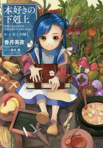 本好きの下剋上司書になるためには手段を選んでいられません第1部〔1〕/香月美夜 1000円以上