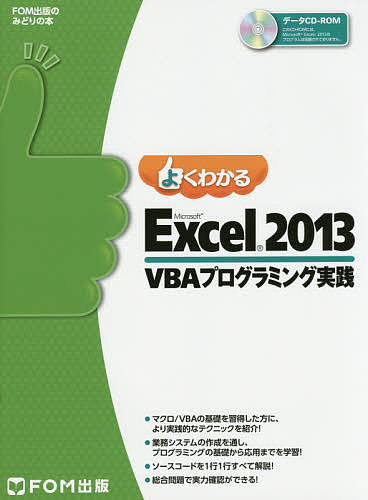 よくわかるMicrosoft Excel 2013 VBAプログラミング実践／富士通エフ オー エム株式会社【1000円以上送料無料】