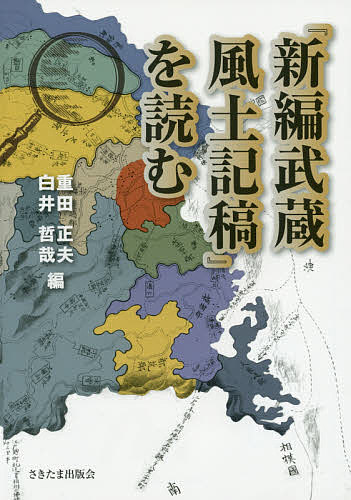 『新編武蔵風土記稿』を読む／重田正夫／白井哲哉【1000円以上送料無料】