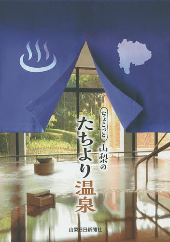 ちょこっと山梨のたちより温泉／旅行【1000円以上送料無料】