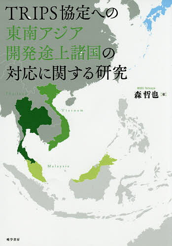 TRIPS協定への東南アジア開発途上諸国の対応に関する研究／森哲也【1000円以上送料無料】