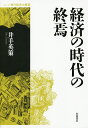 著者井手英策(著)出版社岩波書店発売日2015年01月ISBN9784000287319ページ数261Pキーワードけいざいのじだいのしゆうえんしりーずげんだい ケイザイノジダイノシユウエンシリーズゲンダイ いで えいさく イデ エイサク9784000287319内容紹介私たちは、人間の多様性や生存の基礎が経済的な価値尺度に掘り崩されていく時代にいる。理不尽さに対する無力感、閉塞感が、先進国の社会全体を覆い尽くそうとしている。なぜ私たちはかくも経済の論理に屈服しようとしているのだろうか。アメリカへの従属、中間層の剥落、福祉国家の動揺、地方財政の破綻など、グローバリズムが日本社会を飲み込んでいく様相を、国際比較をまじえて立体的に描出。私たちが再び経済を飼いならす方途を探究する批判的考察の書。※本データはこの商品が発売された時点の情報です。目次序章 さまよう「公」と「私」/第1章 私たちはどのように新自由主義に飲み込まれたのか？/第2章 なぜ私たちの賃金は下落するのか？/第3章 グローバリゼーションはどのように世界経済を揺るがしたのか？/第4章 なぜ財政危機が問題なのか？/終章 経済の時代の終焉—再分配と互酬のあたらしい同盟