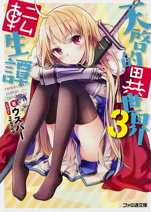 天啓的異世界転生譚 3／ウスバー【1000円以上送料無料】