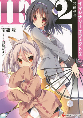 Mf Library J - 【送料無料】IEイマジナリーエフェクト 2／南篠豊