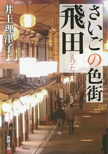 【送料無料】さいごの色街飛田／井上理津子