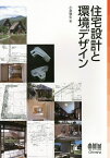 住宅設計と環境デザイン／小泉雅生【1000円以上送料無料】