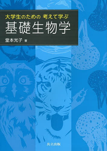 【送料無料】大学生のための考えて学ぶ基礎生物学／堂本光子